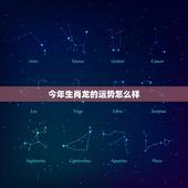 今年生肖龙的运势怎么样，今年龙的运气怎么样2022