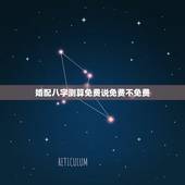 婚配八字测算免费说免费不免费，免费算命生辰八字合婚，八字合婚免费测试