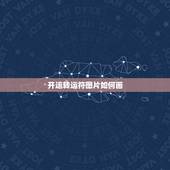 开运转运符图片如何画，如何在微信发的图片上画圈？