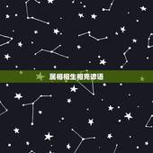属相相生相克谚语，生肖决定婚姻科学吗？两生肖相生相克！或许有缘无分吗？