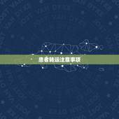 患者转运注意事项，危重患者院内转运注意事项