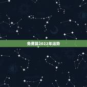 免费算2022年运势，2022年属鸡人的全年运势