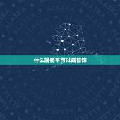 什么属相不可以戴首饰，想知道五行属什么却什么能佩戴什么首饰最好