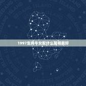 1997生肖牛女配什么属相最好，97年女属牛的和什么属相最配？