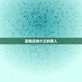 没钱还找小三的男人，男人没有钱找小三他们的关系能唯持多久