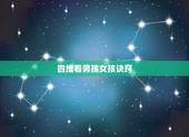 四维看男孩女孩诀窍，做四维时，大夫都是怎样暗示男孩女孩的