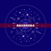 庚金女命的优缺点，庚金八字口诀