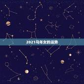2021马年女的运势，2021属马人女运气怎样？