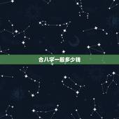 合八字一般多少钱，算命生辰八字取名字一般要多少钱