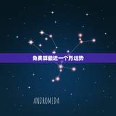 免费算最近一个月运势，免费测算一下最近求职运势