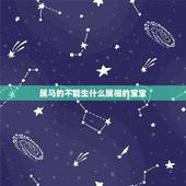 属马的不能生什么属相的宝宝，牛马生什么生肖
