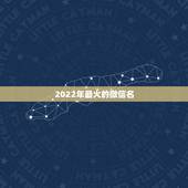 2022年最火的微信名，2023最火的微信名大全