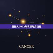 属猴人2022年农历每月运程，92年属猴2022年运势万年历