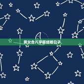 男女合八字算结婚日子，合八字算结婚日子
