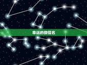 幸运的微信名，好运气的微信名字