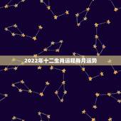 2022年十二生肖运程每月运势 属牛人2022年运势详解