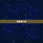 看生辰八字，如何根据出生日期查生辰八字