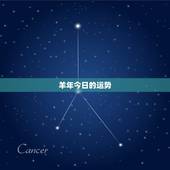 羊年今日的运势，属羊的今日19790619运势今日运势