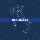 属羊的人自私到极点，心眼多自私自利的生肖