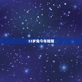 33岁兔今年婚姻，33岁属兔的运气会怎样