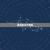 圣女的30个特征，圣女极美