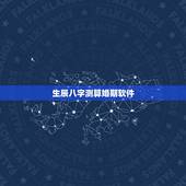 生辰八字测算婚期软件，在线生辰八字算婚期