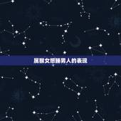 属猴女想睡男人的表现，属猴女人爱情专一吗