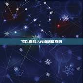 可以查别人的婚姻信息吗，身份证号码可以查到别人的婚姻登记信息吗