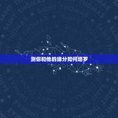 测你和他的缘分如何塔罗，塔罗占卜你和他缘分有多深