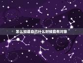 怎么知道自己什么时候能有对象，对象他说来我还不知道什么时候来我还怎么办