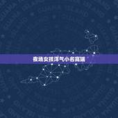 夜场女孩洋气小名高端，女孩子小名可爱洋气的