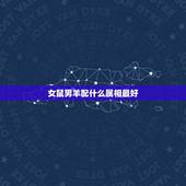 女鼠男羊配什么属相最好，属鼠女和属羊男配吗 详细