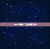 1960年的女鼠命好不好，1988年正月初四什么命