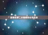 复婚后第二次离婚协议书范本，复婚后再离婚请问离婚协议书怎么写