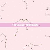 1995年元月17日数啥属相，1995年1月份出生的人属什么生肖