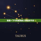 我看一下今年属狗的人财运好不好，属鸡人一生运势