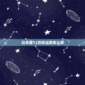 白羊座12月份运势怎么样，属猪的白羊座女孩子今年运势怎么样