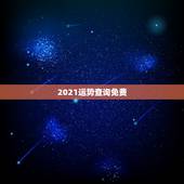 2021运势查询免费，2021十二生肖的全年运势
