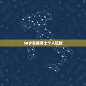 50岁丧偶男士个人征婚，老年人征婚我找57至60岁的男老伴