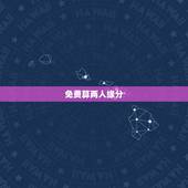 免费算两人缘分，怎样算两人的缘分
