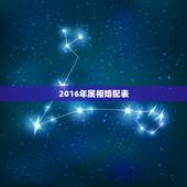 2016年属相婚配表，属相婚配的属相配置