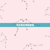 鸡女兔女婚配属相，女属兔的属相婚配表