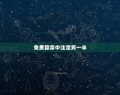 免费算命中注定另一半 方式，八字算另一半能力