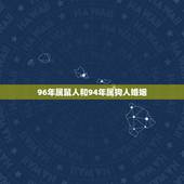 96年属鼠人和94年属狗人婚姻，94年属狗人注定的婚姻