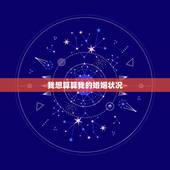 我想算算我的婚姻状况 婚姻测算我何时结婚