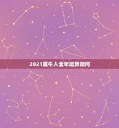 2021属牛人全年运势如何，属牛女2021年运势如何