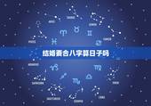 结婚要合八字算日子吗，为什么至今还有人在结婚之前认为需要算日子、合八字