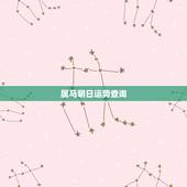 属马明日运势查询，属马今日运气？