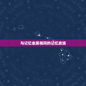 与记忆金属相同的记忆皮纸，记忆金属是什么？