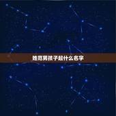 姓范男孩子起什么名字 姓范的名字大全